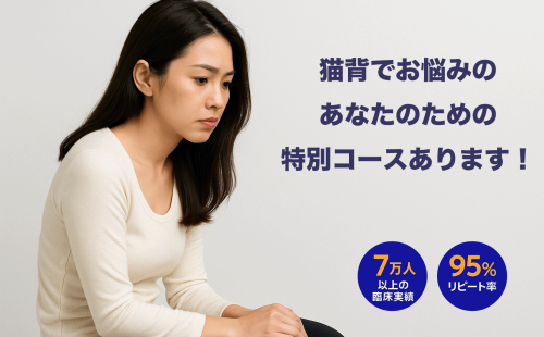 猫背矯正お任せください